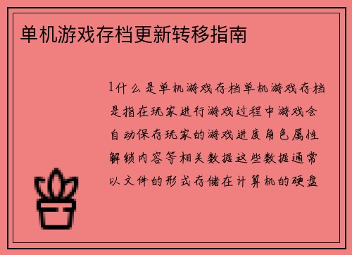 单机游戏存档更新转移指南