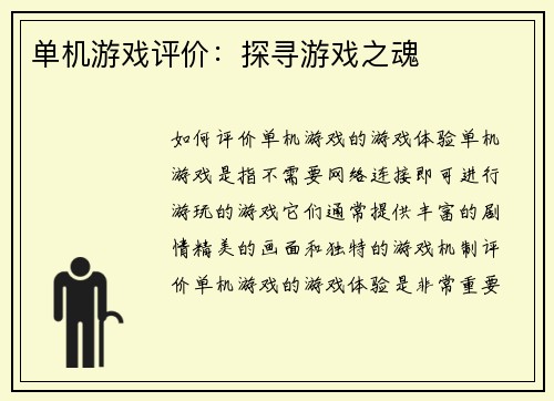 单机游戏评价：探寻游戏之魂