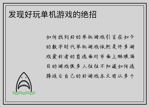 发现好玩单机游戏的绝招