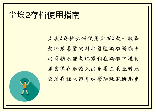 尘埃2存档使用指南