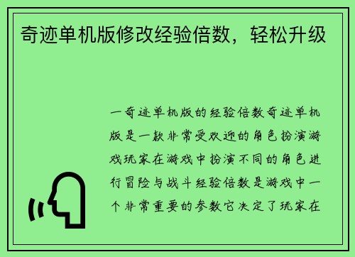 奇迹单机版修改经验倍数，轻松升级