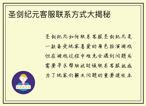 圣剑纪元客服联系方式大揭秘