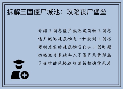 拆解三国僵尸城池：攻陷丧尸堡垒