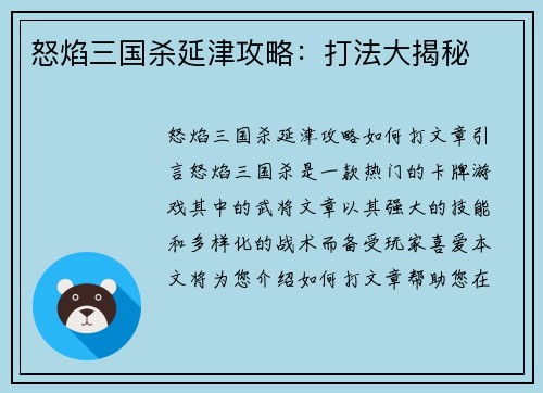 怒焰三国杀延津攻略：打法大揭秘
