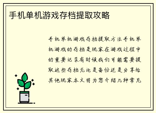 手机单机游戏存档提取攻略