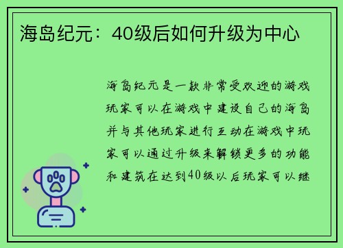 海岛纪元：40级后如何升级为中心
