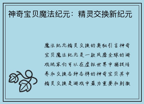 神奇宝贝魔法纪元：精灵交换新纪元