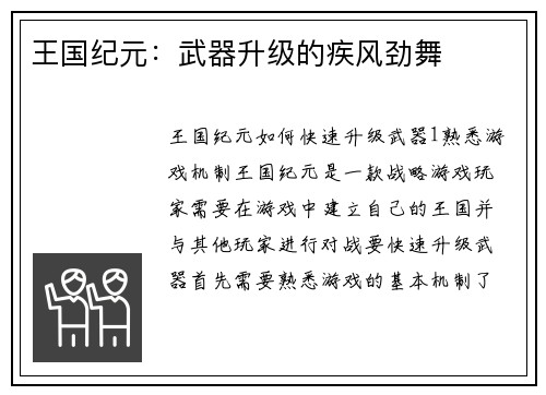 王国纪元：武器升级的疾风劲舞