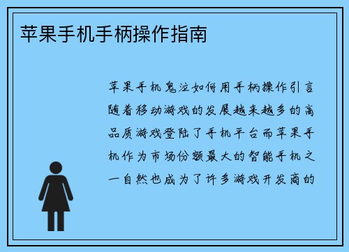 苹果手机手柄操作指南