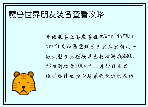 魔兽世界朋友装备查看攻略